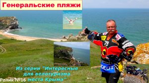 №534. Вдоль Генеральских пляжей на велосипеде