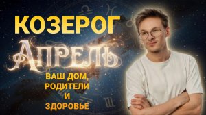 Козерог - гороскоп на Апрель 2026 года
