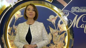 Депутат Государственной Думы РФ Альфия Когогина поздравляет женщин с 8 марта