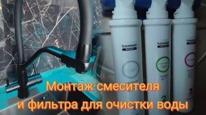 Монтаж смесителя и фильтра для очистки воды