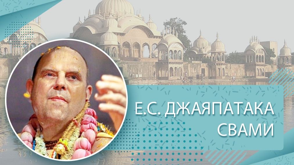 07.03.2026 Лекция по Шримад Бхагаватам 3.24.30 - Е.С. Джаяпатака Свами Махарадж