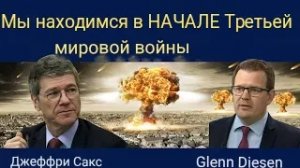Джеффри Сакс: Сейчас мы переживаем первые дни Третьей мировой войны. распад мира уже не остановить.