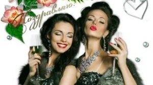 За нас подруги! С праздником 8 марта. Самая лучшая музыкальная открытка.