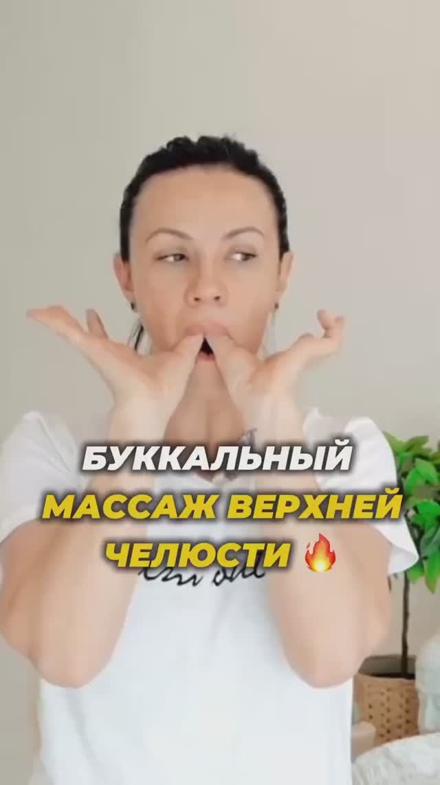 Снимаем напряжение с верхней челюсти. Буккальный массаж.