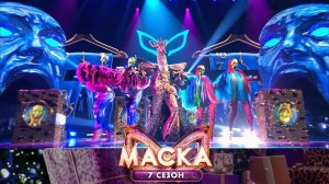 Жираф — «Экспонат» | «Маска». 7 сезон. 5 выпуск