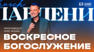Олег Ильин: Воскресное Богослужение | 08 марта 2026