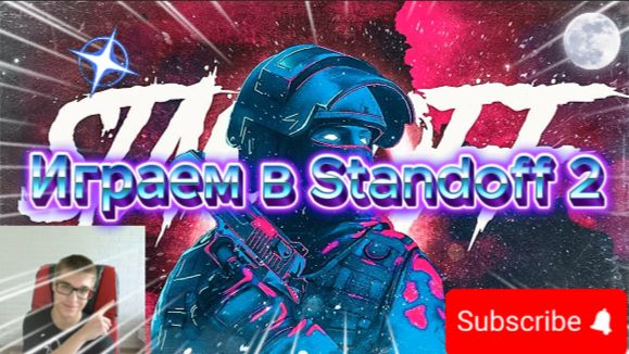 Играем в Standoff 2