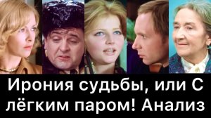 Ирония судьбы, или С лёгким паром! Битва матерей, страх близости и иллюзия чудесного спасения