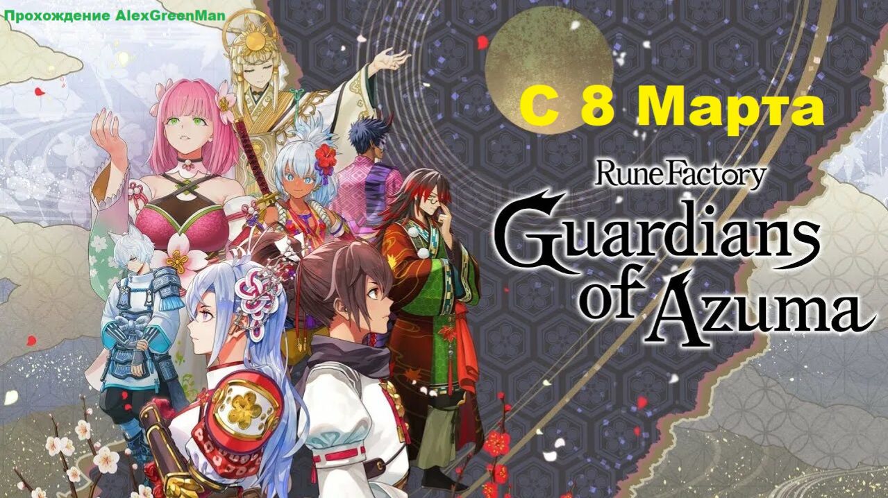 Guardians Of Azuma Пробный заход