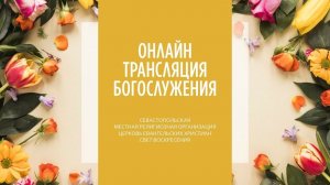 08.03.2026 Церковь Свет Воскресения | Онлайн трансляция богослужения