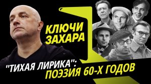 Ключи Захара. Шестидесятые: "тихая лирика", эстрадная поэзия и советская власть
