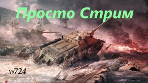 Стрим Играем ! Отдыхаем !!! № 724