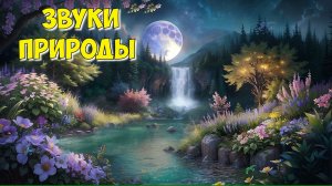 Звуки реки, природы. Музыка для сна и релакса, relax music