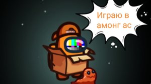 Играю в Among us-классическая и прятки
