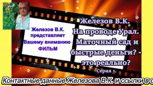 Железов В.К. На проводе Урал. Маточный сад и быстрые деньги. - это реально. Серия 1.