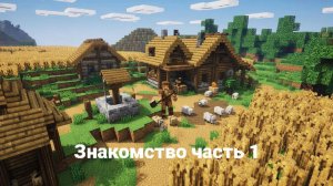 Знакомство часть 1