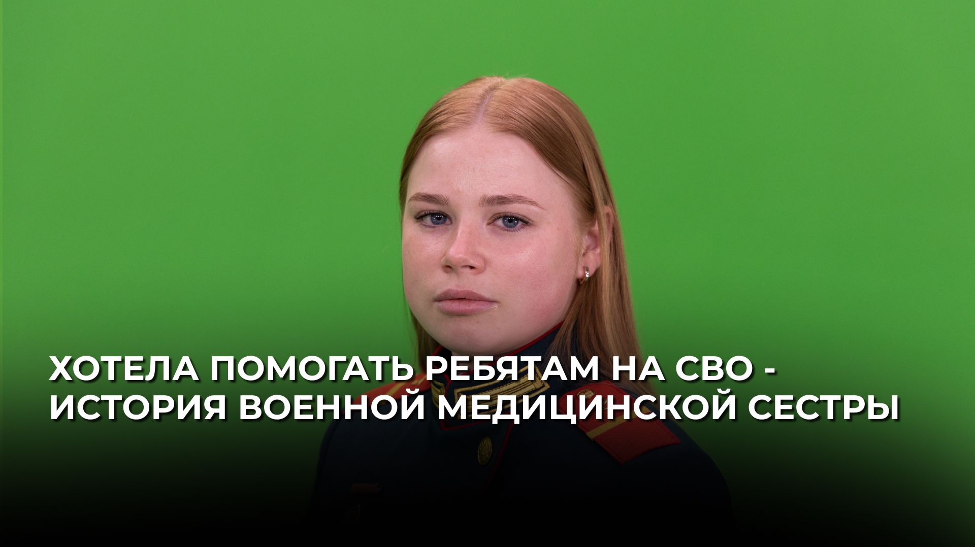 Хотела помогать ребятам на СВО - история военной медицинской сестры