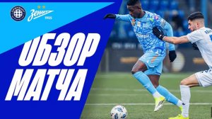 Оренбург — Зенит. Обзор матча. РПЛ, тур 20