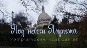Под небом Парижа (Sous le ciel de Paris). Pomplamoose