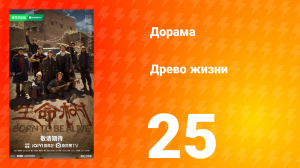 Древо жизни 25 серия