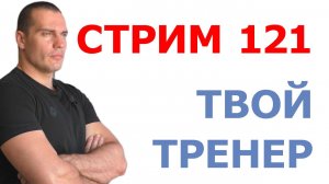 Тимко Илья: ответы на ваши вопросы (стрим №121)