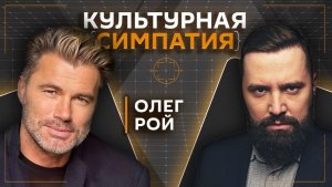 Дмитрий Егорченков и Олег Рой. Что транслирует современный писатель?