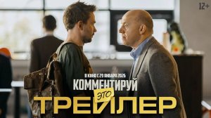 Комментируй это (2026). Трейлер.