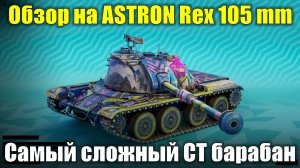 Обзор на ASTRON Rex 105 mm - Самый сложный барабан для реализации #tanksblitz