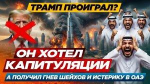 Истерика в Эмиратах: почему арабские шейхи срочно забирают деньги из США и ссорятся с Трампом