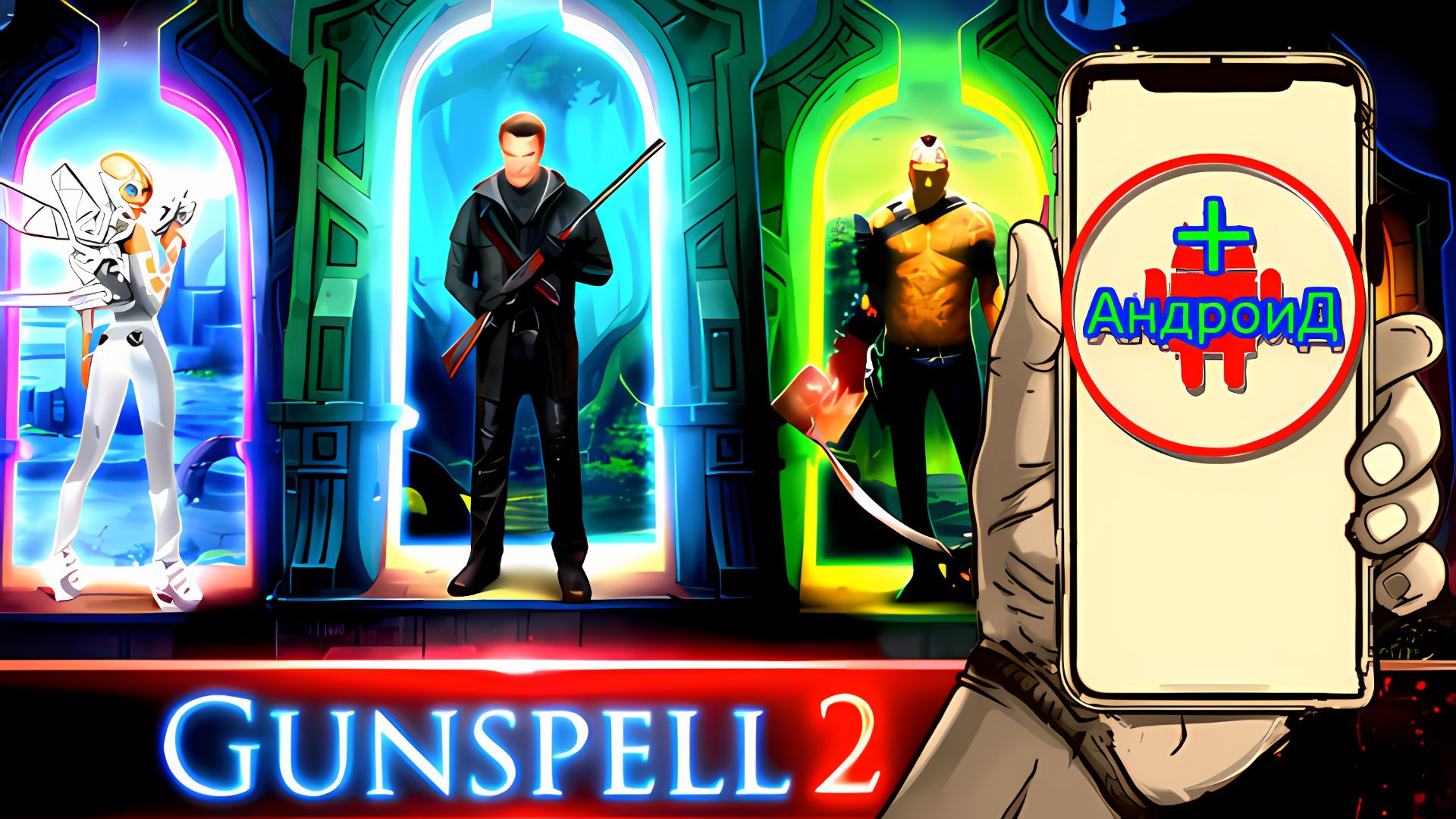 Gunspell 2 Игра Для Android🔘🔵🔴 🅰🅽🅳🆁🅾🅸🅳🅿🅻🆄🆂👹#Gunspell2