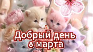 Добрый день 8 марта пусть всё самое лучшее случится 🌸✨