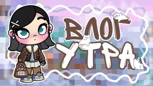 🌤️|Влог моего утра|🌿|аватар ворлд|🤍