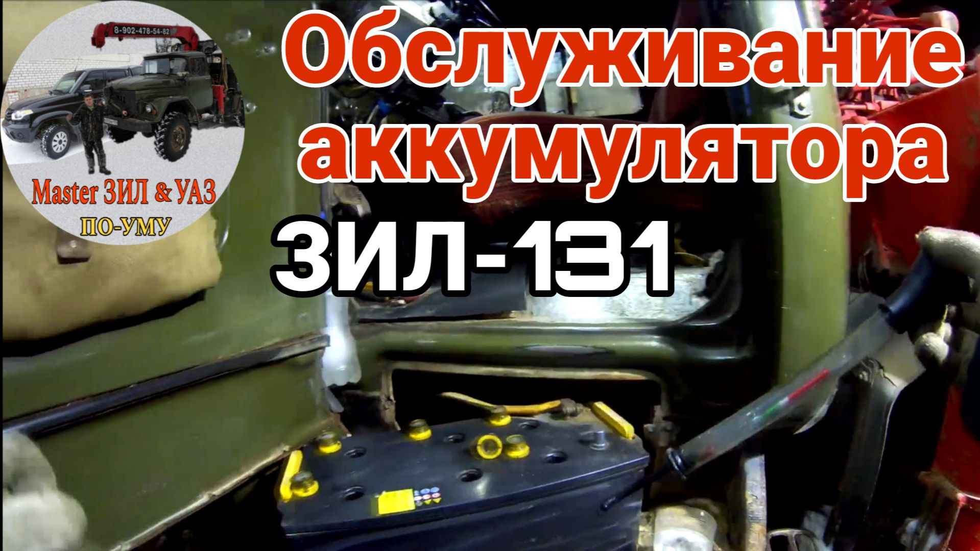 Как зарядить аккумулятор 6СТ-190 на ЗИЛ-131 с Д-245 не снимая с машины. Обслуживание АКБ в мороз