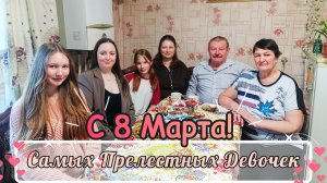 ПОКА ВСЕ ДОМА❤️Душевное Застолье☕ С 8 Марта!