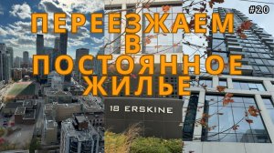 Торонто / Переезжаем в постоянное жилье  - #20