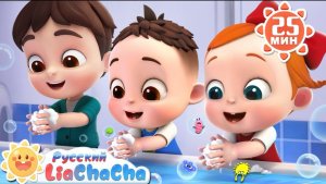 🧼Мойте руки! | 🌈Лиа и ЧаЧа | Популярный сборник песенок про привычки | Развивающие ритмы