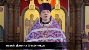 иерей Даниил Волосников, проповедь в субботу 2-й седмицы Великого поста
