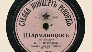 М. Медведев 'Шарманщик' музыка Шуберта