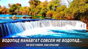 Турция. Сиде. Водопад Манавгат, как оказалось, совсем и не водопад, а... Но, как красив!