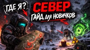 Гайд для новичков Севера