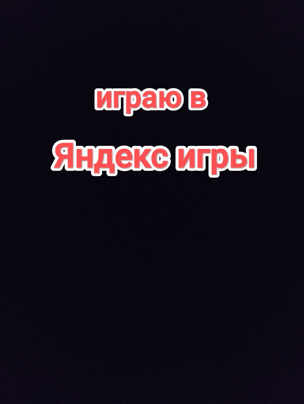 играю в Яндекс игры