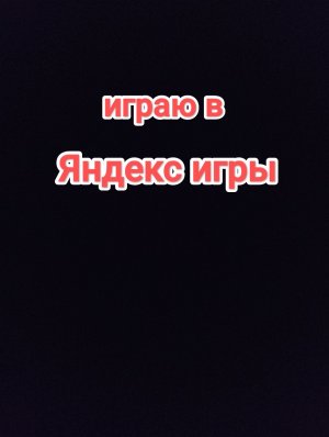 играю в Яндекс игры