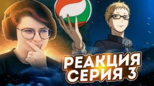 Реакция на аниме Волейбол! Сезон 1 Серия 3