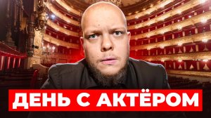 ДЕНЬ С АКТЁРОМ.ПАРОДИЧИ