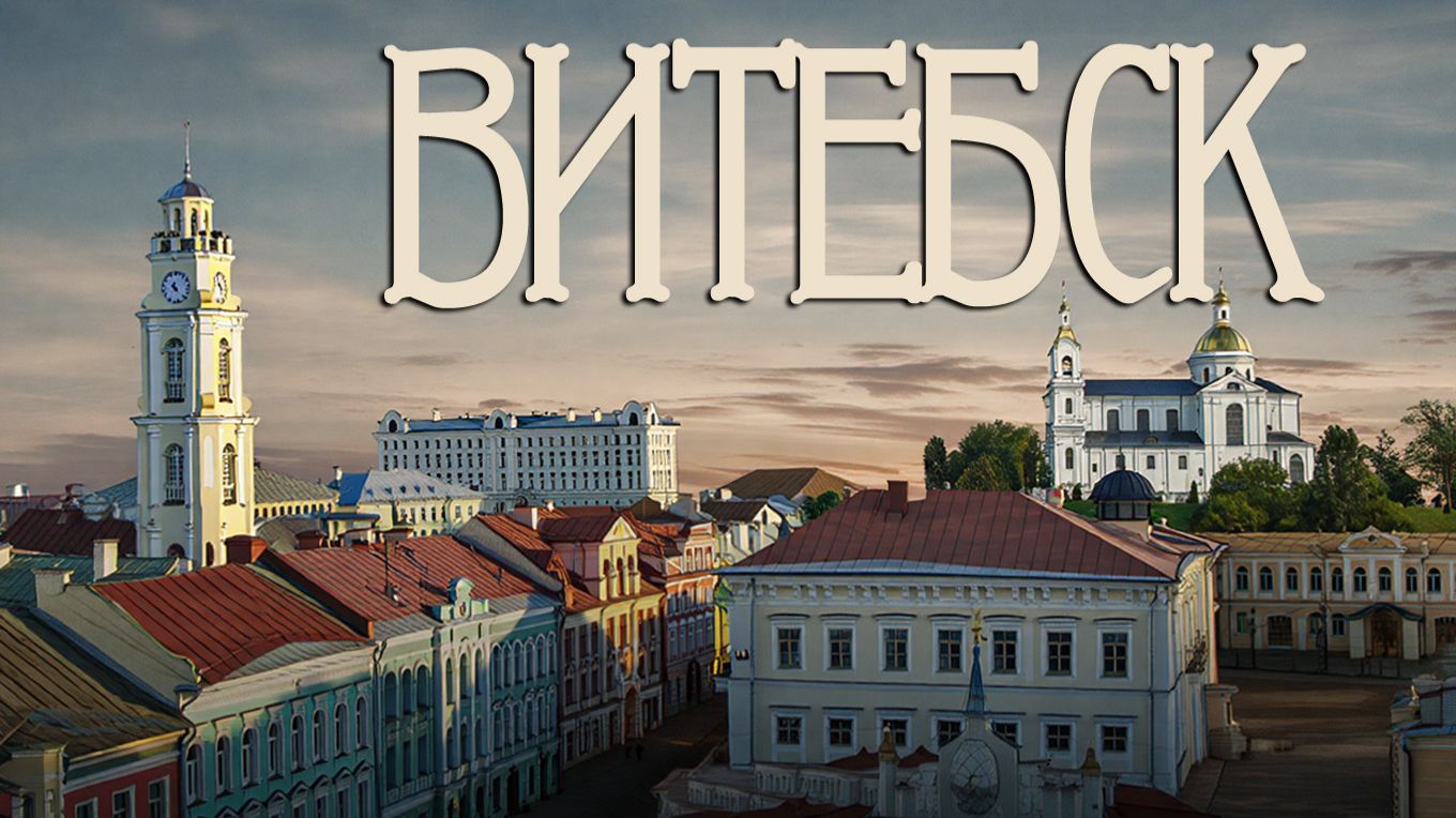 Витебск за два дня. Все самое интересное.#отпусксбмв