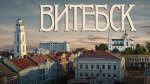 Витебск за два дня. Все самое интересное.#отпусксбмв