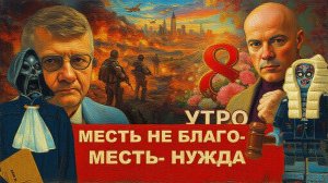 МОСИЙ / АРТЕ :ТРАМП СМОГ? НЕУЖЕЛИ. СТРАНЫ ЗАЛИВА ЕЩЕ ДРОЖАТ ОТ НАПРЯЖЕНИЯ.МИР НА УКРАИНЕ КАК РАССВЕТ