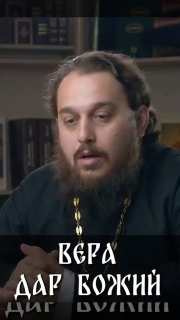 ☦ Если ВЕРА это ДАР БОЖИЙ, то почему много неверующих? ☦ Отвечает священник Альвиан Тхелидзе. смотреть онлайн