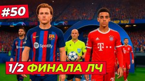 🔥1/2 ФИНАЛА ЛЧ и 100 ГОЛОВ ХИЛЛА ЗА БАРСУ - EA FC 26 КАРЬЕРА ЗА ИГРОКА #50