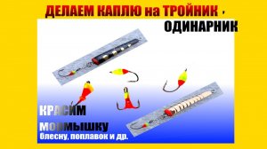 Как сделать цветную каплю на крючке.